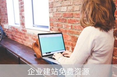 企業(yè)建站免費(fèi)資源(免費(fèi)企業(yè)自助建站系統(tǒng))