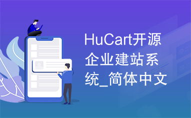hucart開源企業建站系統 簡體中文版